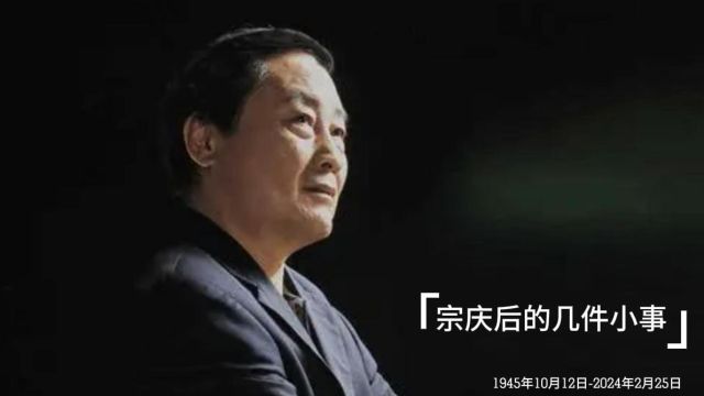 宗庆后的几件小事