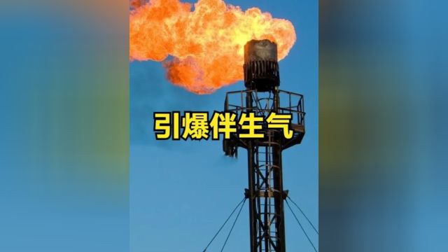 伴生气是什么?当油田进行开采时,为何要将其给引燃?