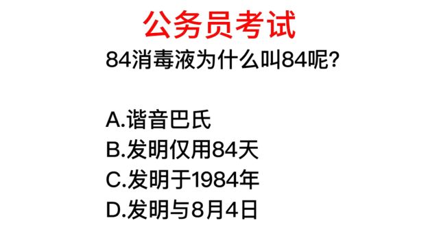 84消毒液,为什么叫84,它的由来很奇怪