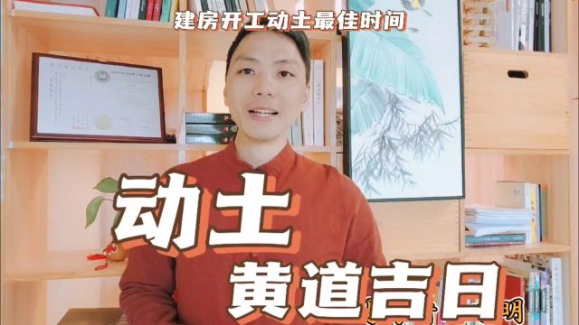 建房动土黄道吉日3月自建别墅开工动土最佳时间一览,九运旺坐向择吉易学者杨道明易示乎