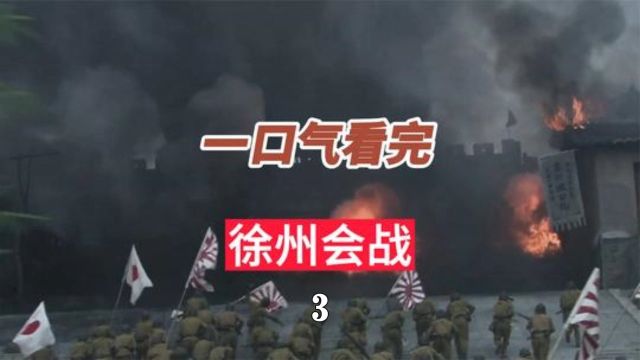 一口气看完徐州会战台儿庄大捷 #历史 #台儿庄大捷 #徐州会战 三