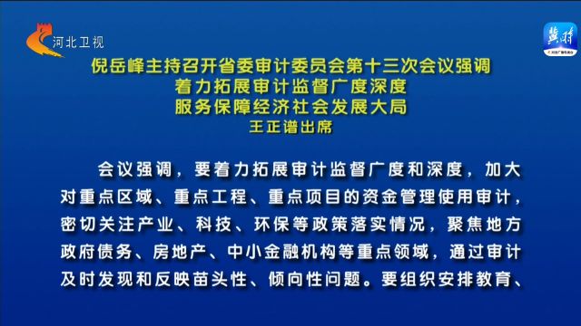 倪岳峰主持召开河北省委审计委员会第十三次会议