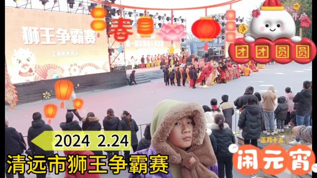 2024广东清远市元宵狮王争霸赛