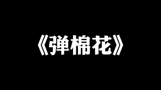 弹棉花呀弹棉花,一个真敢翻译一个真敢谈