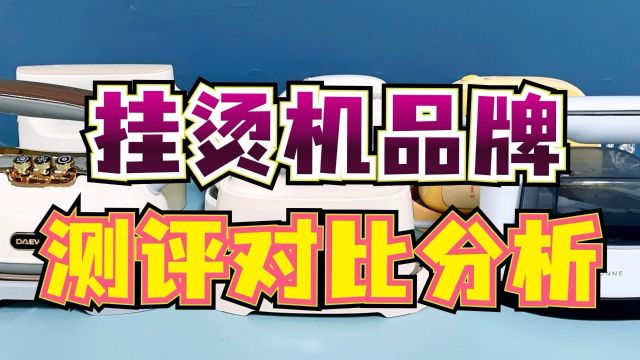 挂烫机哪个牌子质量好?超值送礼款深度测评推荐!