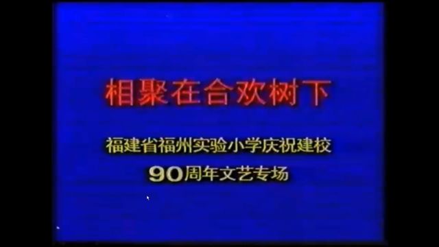 相聚在合欢树下 —— 福建省福州实验小学庆祝建校90周年文艺专场