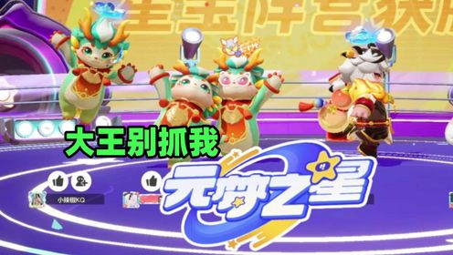 元梦之星新模式:大王别抓我_高清1080P在线观看平台_腾讯视频