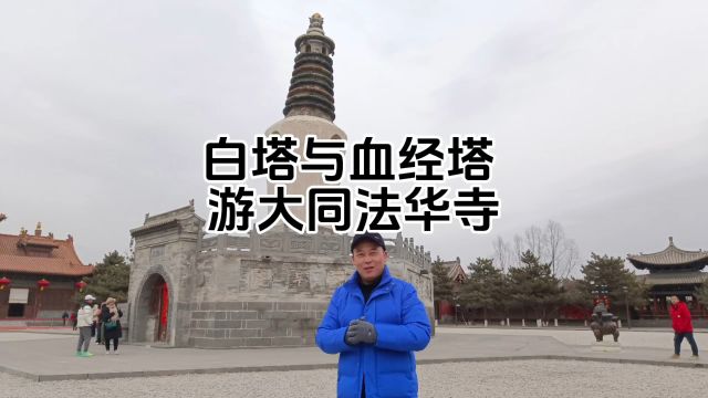 探秘大同法华寺①白塔与血经塔