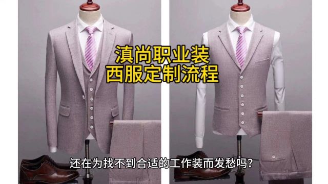 团队工作服职业装西服定制流程