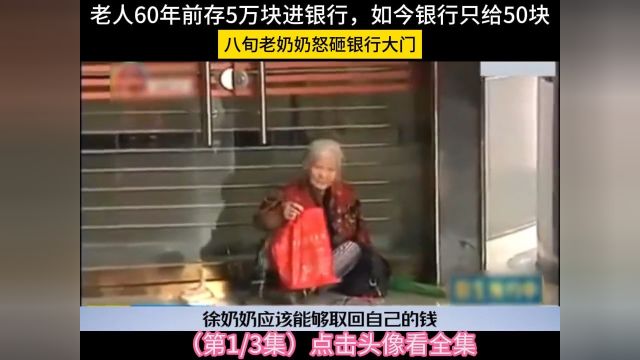 老人60年前存5万块进银行,如今银行只给50块,八旬老奶奶怒砸银行大门#社会百态#银行#老人家 1