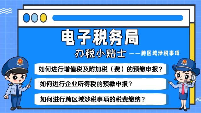 电子税务局丨跨区域涉税事项的预缴申报及缴税——增值税及附加税(费)、企业所得税