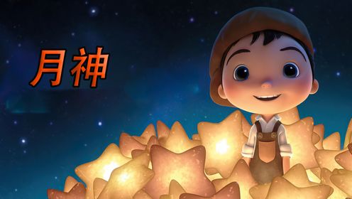 这是一部老少皆宜的短片,受益颇深《月神》