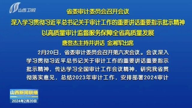 省委审计委员会召开会议 唐登杰主持并讲话 金湘军出席