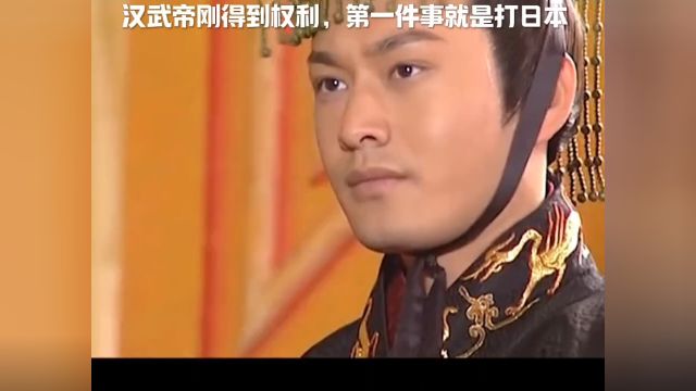 汉武帝