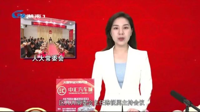 区五届人大常委会举行第二十六次会议 表决通过人事任免事项