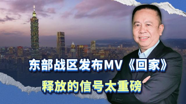 东部战区发布MV《回家》,释放的信号太重磅