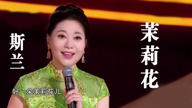 歌唱家斯兰演唱的河北民歌《茉莉花》,清脆悦耳,优美动听!