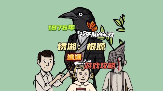 【锈湖:根源】1876年(孩子们的游戏),游戏攻略速通视频