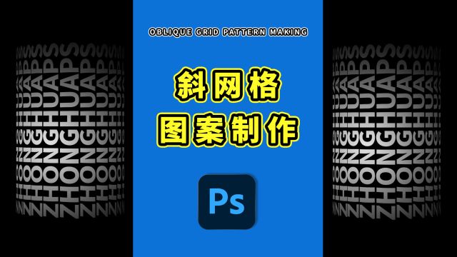 929、PS教程就这么简单——斜网格图案制作