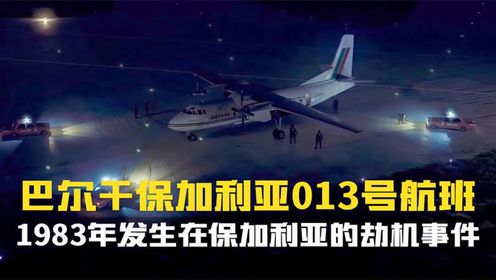 1983年3月7日位于保加利亚发生的劫机事件.空中浩劫第23季纪录片_高清1080P在线观看平台_腾讯视频