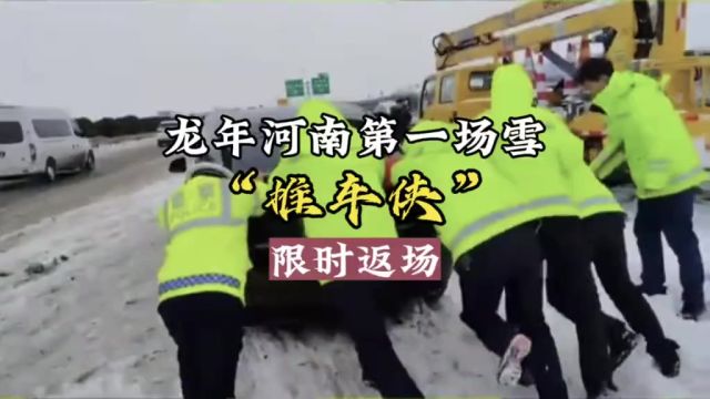 ...河南全力以赴保通畅、保民生,铲冰除雪里程超1万公里.“推车侠”限时返场!风雪中的守护者,谢谢你!素材来源:综合河南交警、中原高速