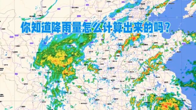 你知道降雨量怎么计算出来的吗?