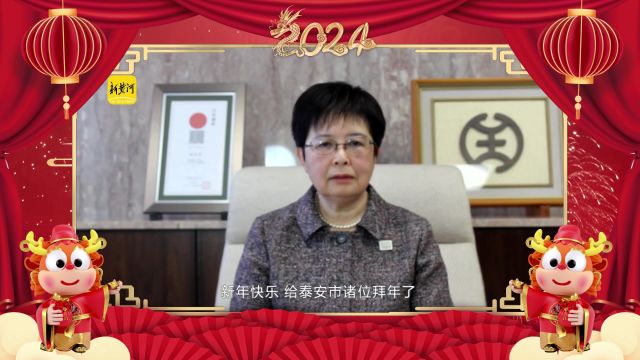 外国友人拜大年|日本友人内基容子恭贺新春:“祝愿泰安市在新的一年再创辉煌”