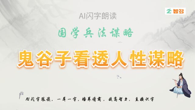 AI闪字朗读:国学谋略《鬼谷子做人谋略》