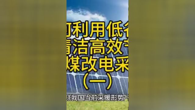 如何利用低谷电,打造清洁高效节能的低成本煤改电采暖方案一