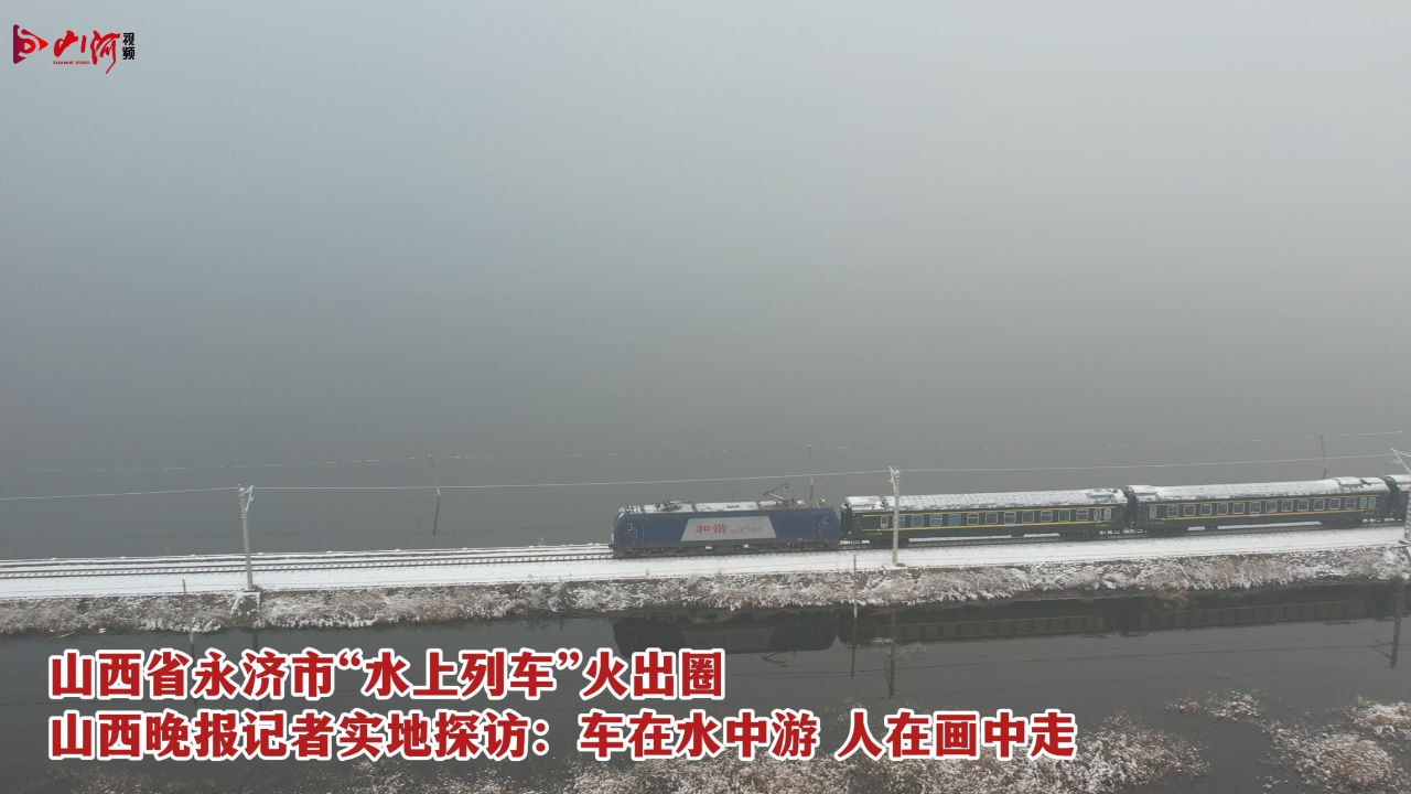 山西省永济市"水上列车"火出圈山西晚报记者实地探访:车在水中游 人在
