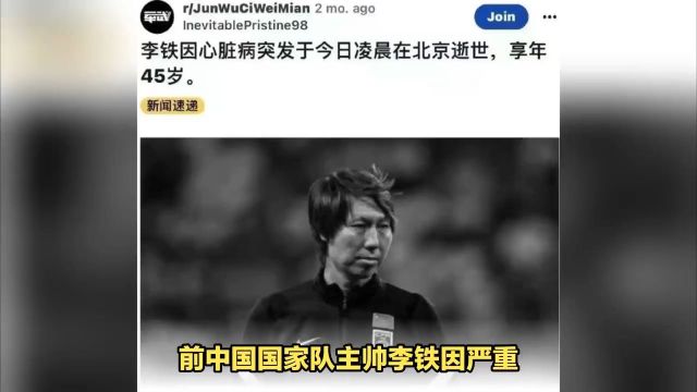 外网曝李铁狱中心脏病突发去世!内容存在多处漏洞,可信度遭质疑