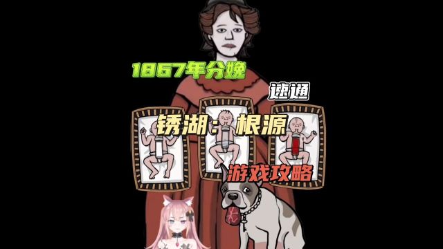 【锈湖:根源】1867年(分娩),游戏攻略速通视频