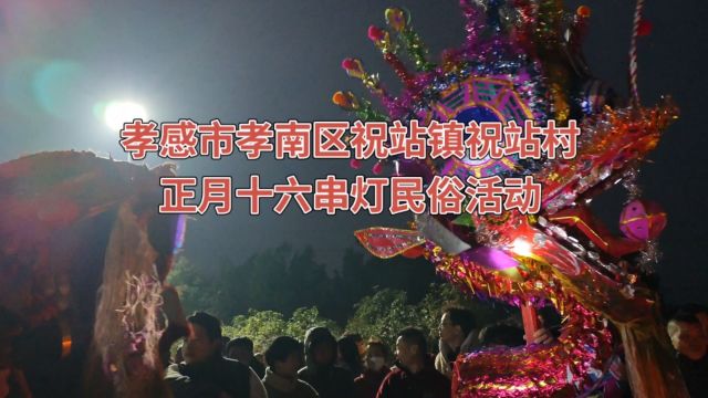 孝感市孝南区祝站镇祝站村正月十六串灯活动