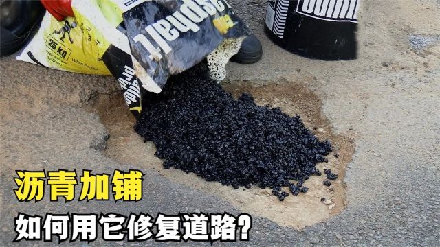 沥青加铺是什么?将热柏油铺在马路上,轻松修复道路