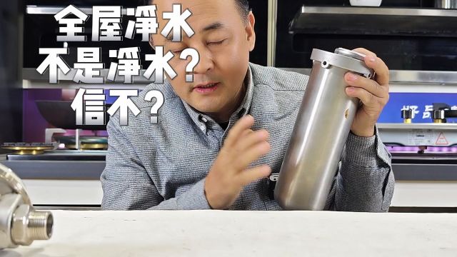 全屋净水器 不是净水?信不?#净水器#净水#全屋净水#前置过滤器