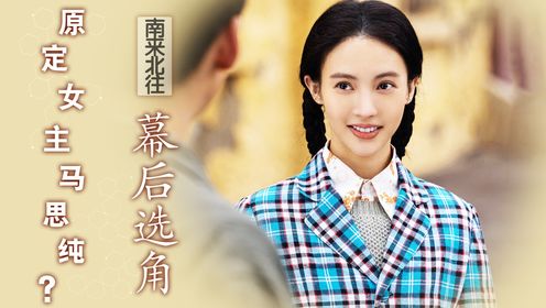 原来《南来北往》幕后拍摄这么心酸！原定女主角吴磊马思纯？为何换成了金晨与白敬亭