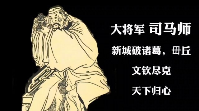 司马师:新城破诸葛,毌丘、文钦尽克,天下归心