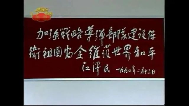 人民军队兵种纪录片《中国军队》之战略导弹部队(1999)