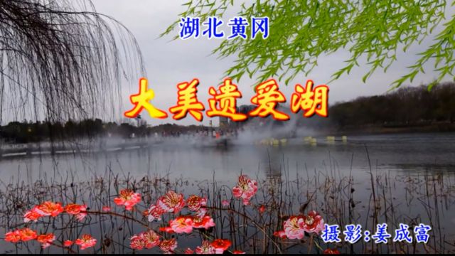 【视频】湖北黄冈:龙耀黄州ⷩ‡见'梅'好——歌曲《大美遗爱湖》