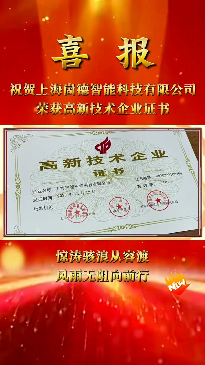 荣获高新技术企业证书