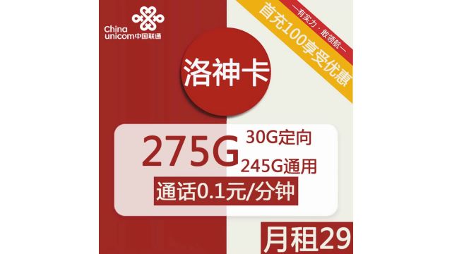 洛神降世!联通送你245G流量+通话超实惠套餐