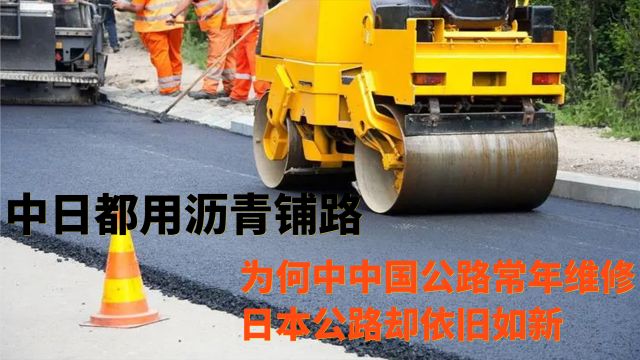 中日都用沥青铺路,为何中国公路常年维修,日本公路却依旧如新