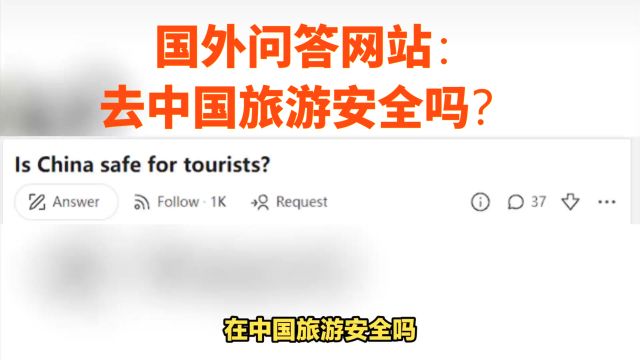 国外问答网站:去中国旅游安全吗