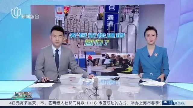 上海地铁安检调整,无包通道要回归了?不少市民呼吁推广,记者调查→