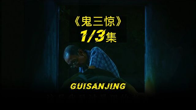 《鬼三惊》guisanjing 第一集