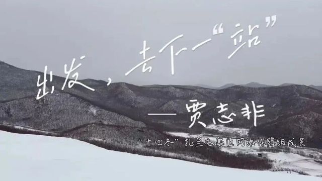 【相约“十四冬”】出发,去下一“站”——“十四冬”扎兰屯赛区观测与网络保障组的工作记录