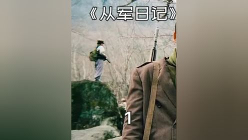 1_3朝鲜战争片从军日记南部军游击战队电影解说推荐 #电影解说