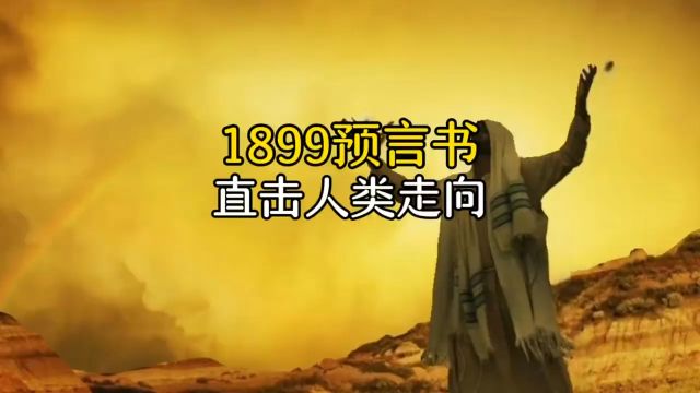 1899预言书,不可思议