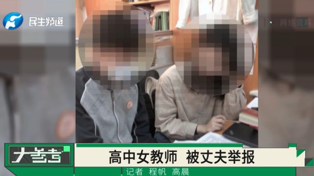 高中女教师出轨16岁学生?聊天记录被丈夫曝光,教育局:正在调查 涉事教师已被停职