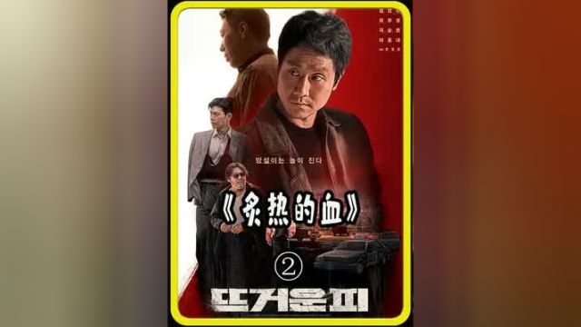 最新上映群星璀璨的韩国黑帮电影《炙热的血》 #推荐电影 #电影剪辑 #新片推荐